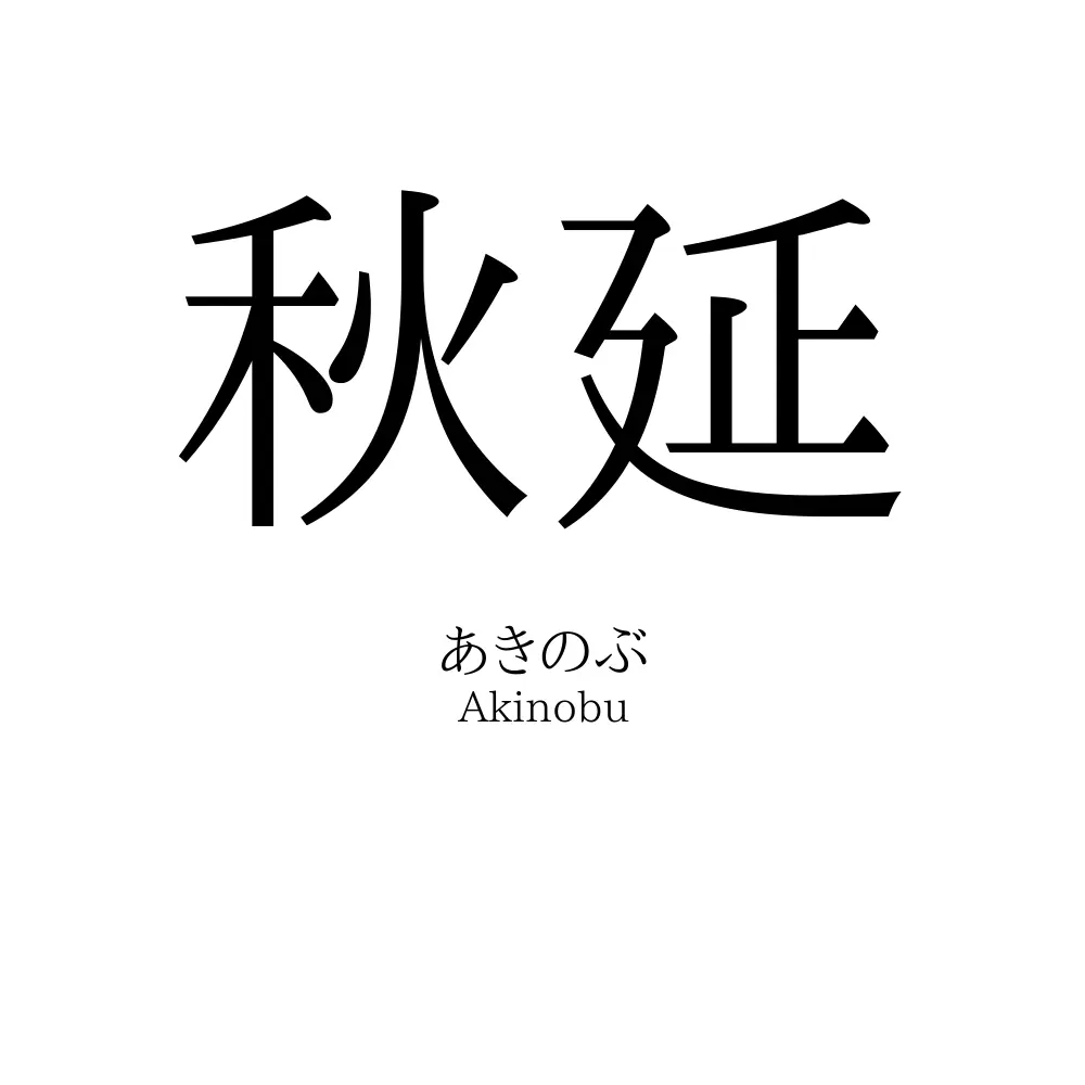 秋延