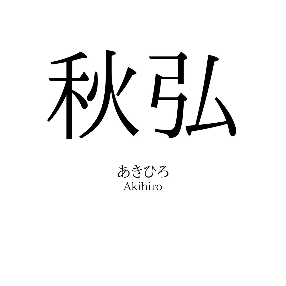 秋弘