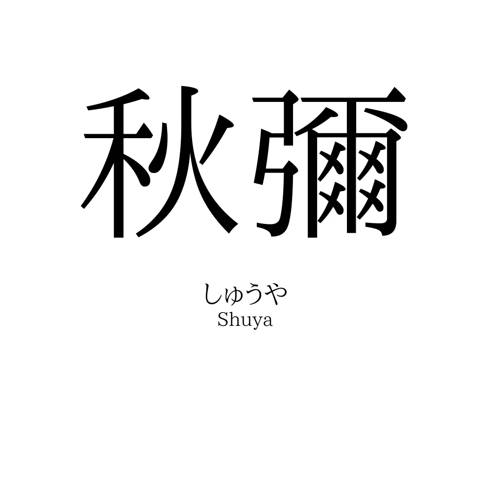 秋彌