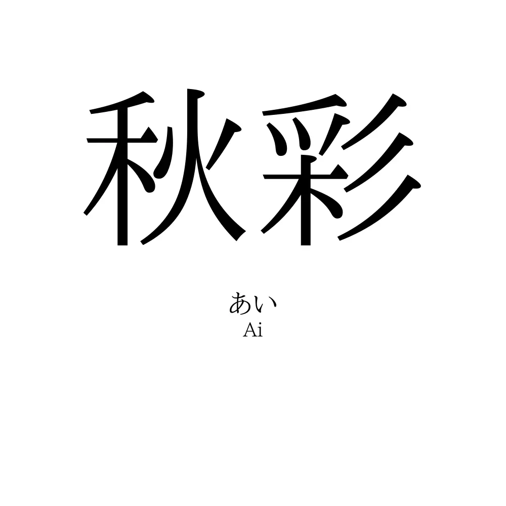 秋彩