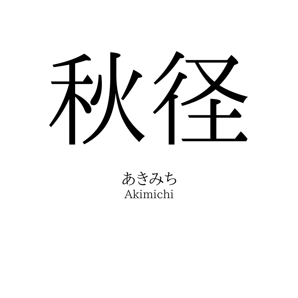 秋径