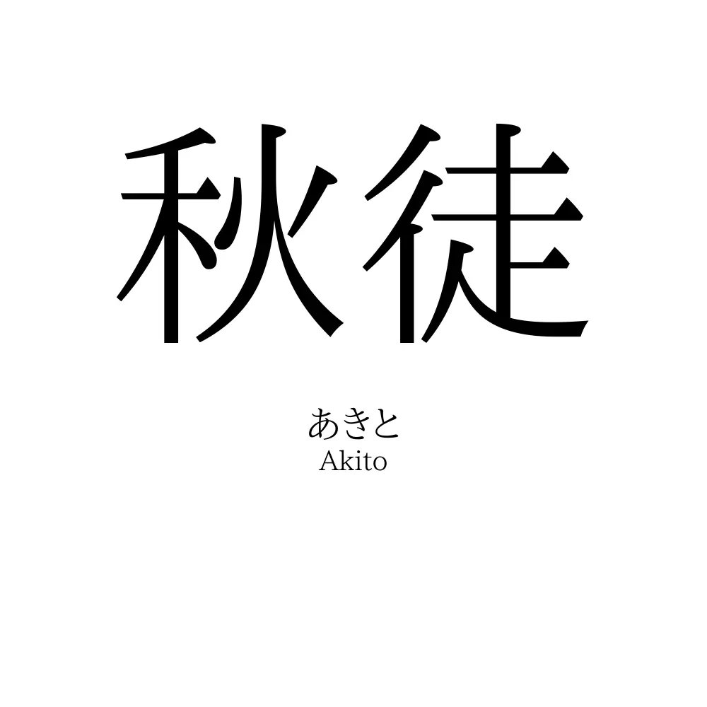 秋徒