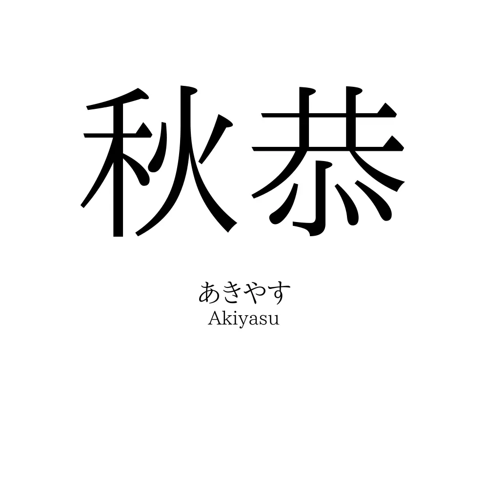 秋恭