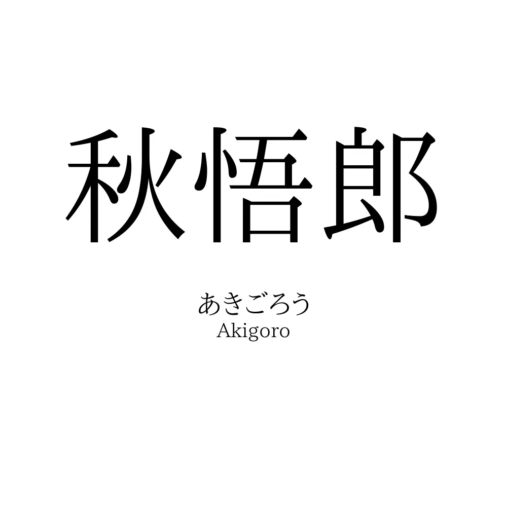 秋悟郎