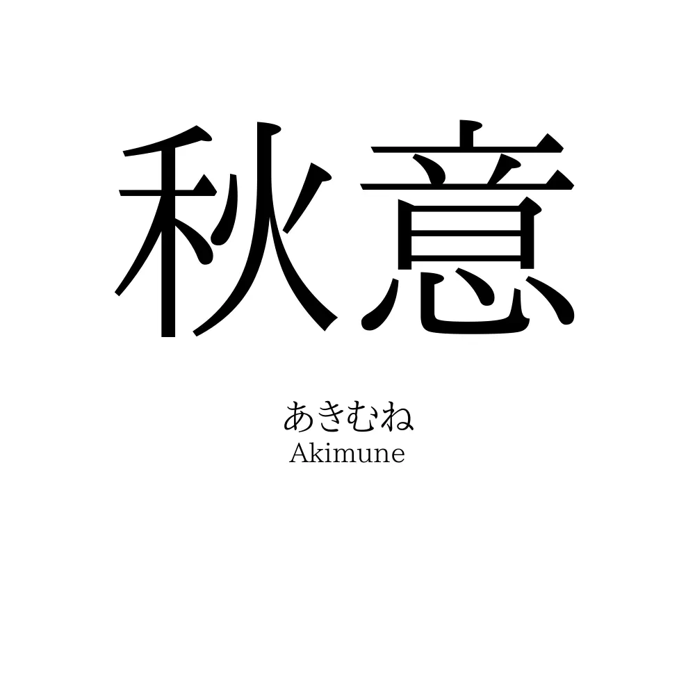 秋意