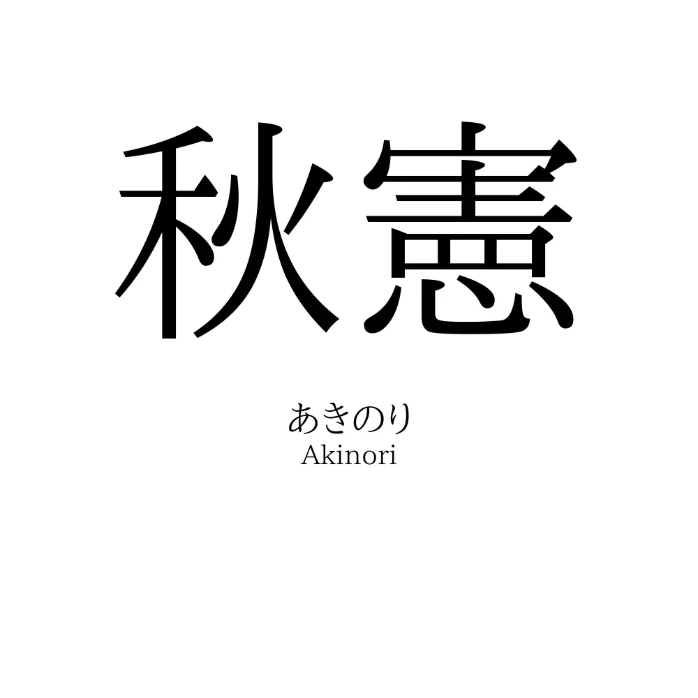 秋憲