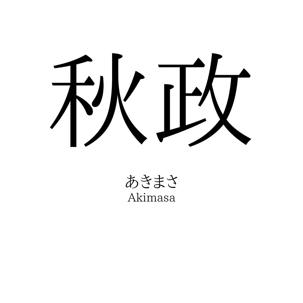 秋政
