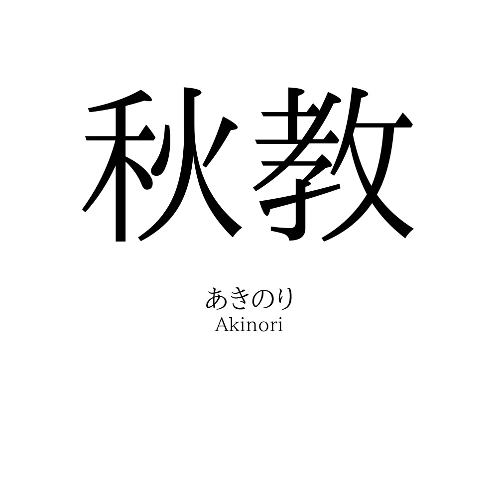 秋教