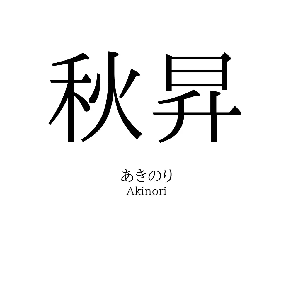 秋昇