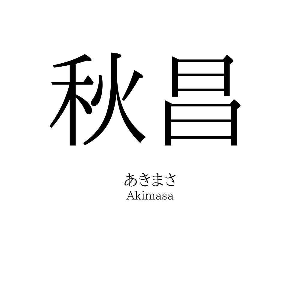 秋昌