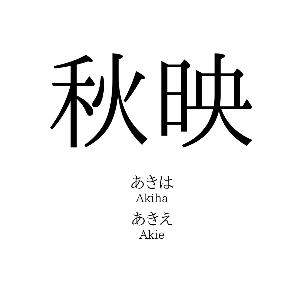 秋映