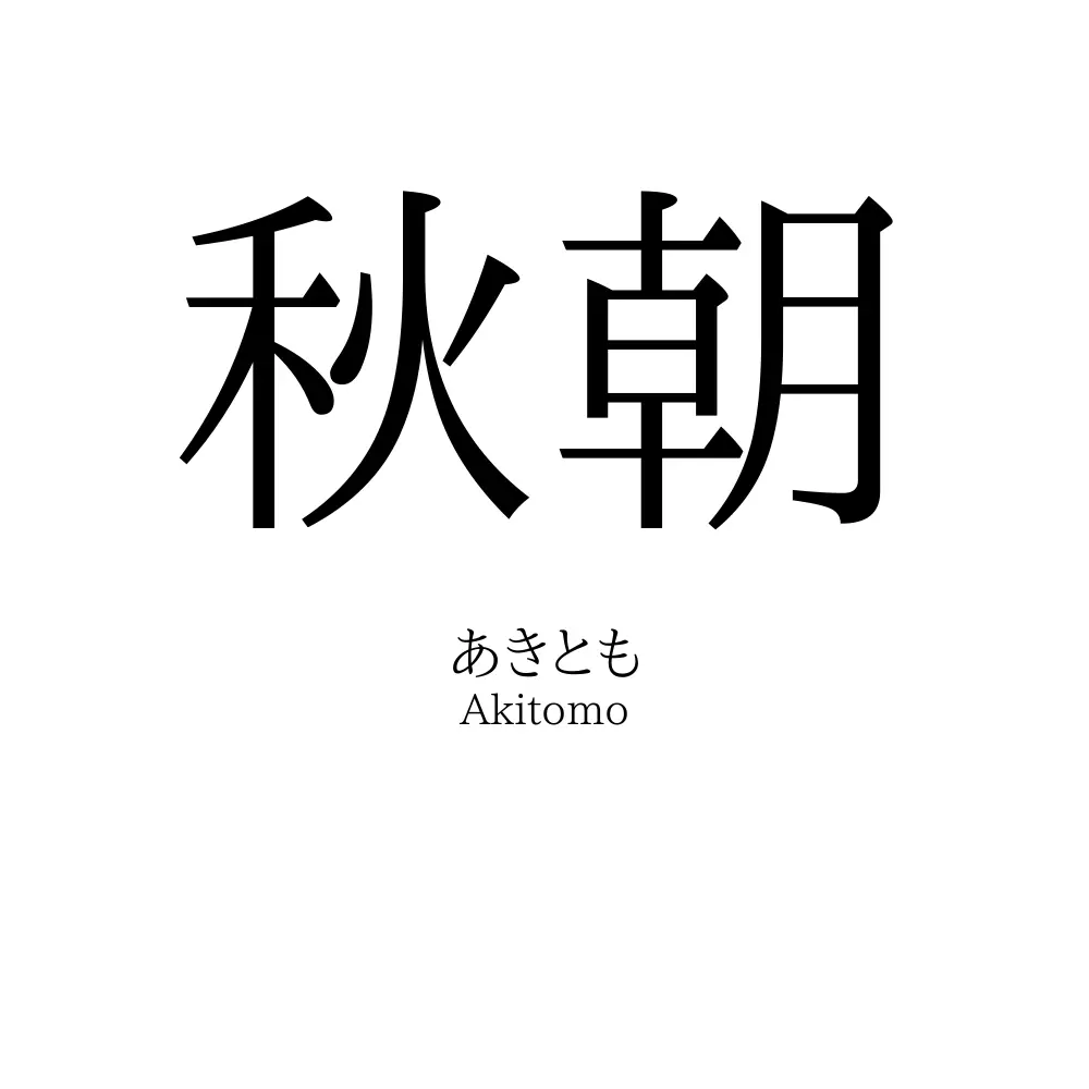 秋朝