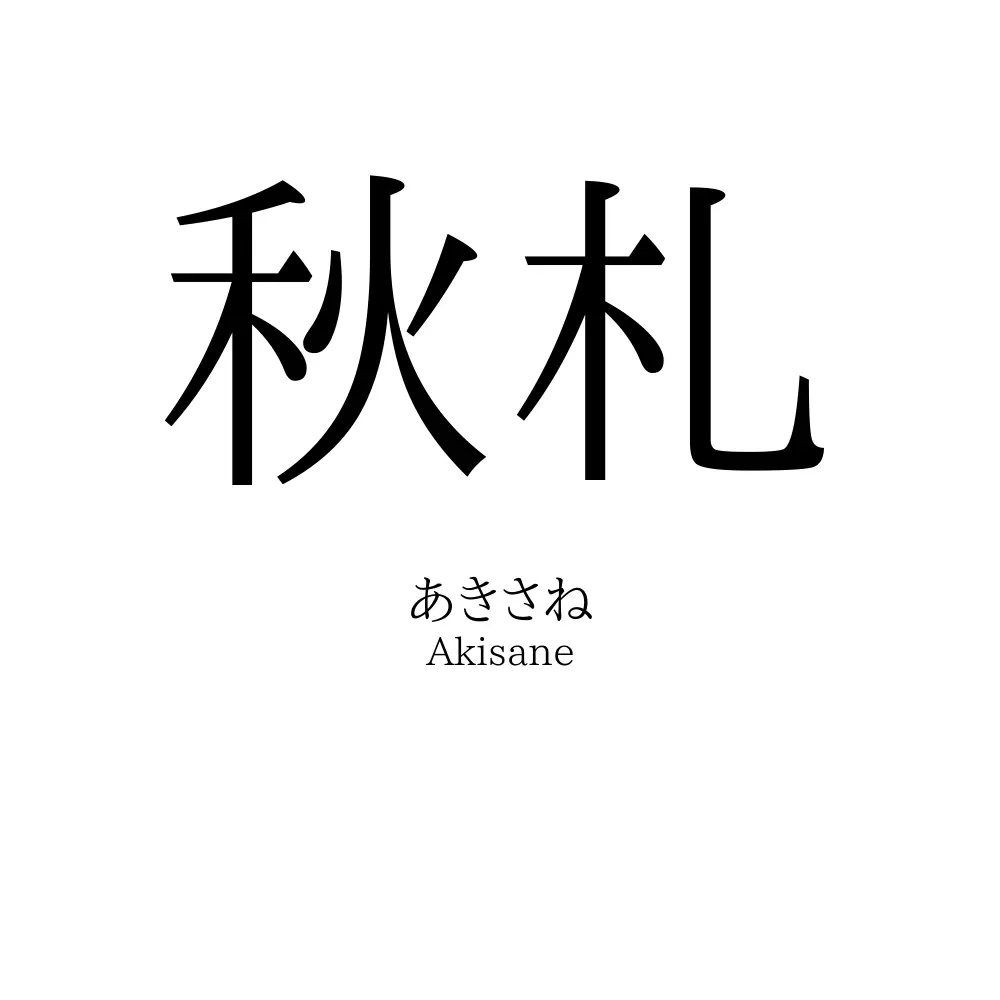 秋札