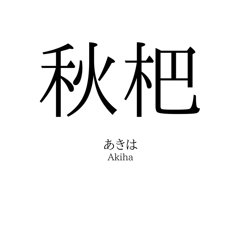 秋杷