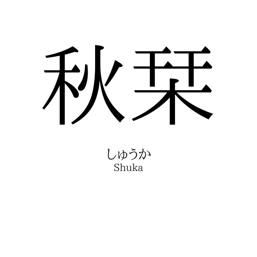 秋栞