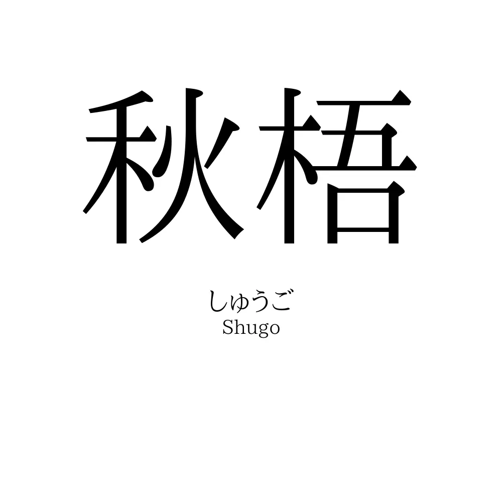 秋梧