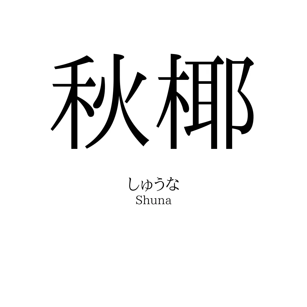 秋椰