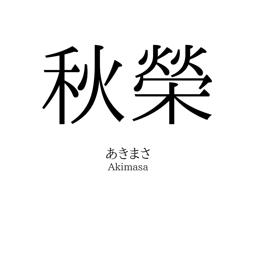 秋榮