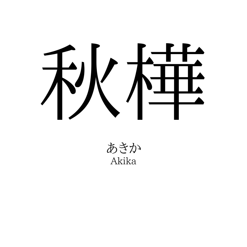 秋樺