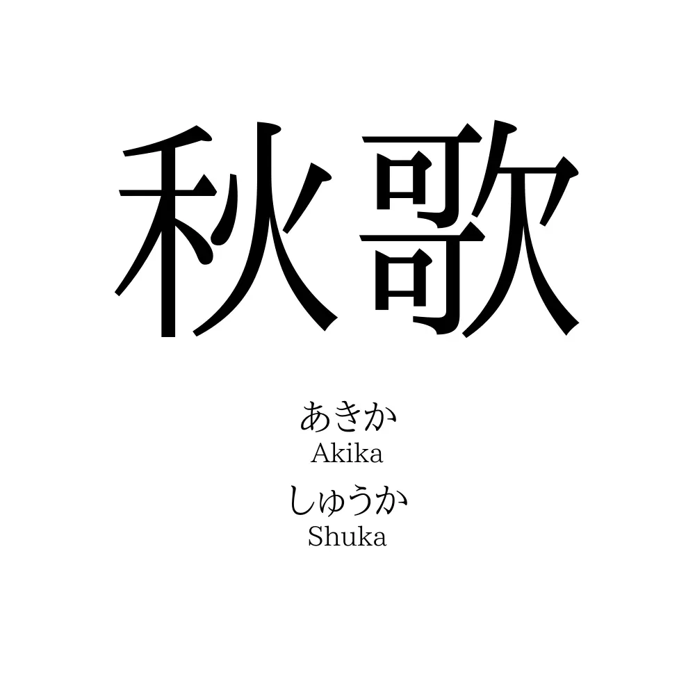 秋歌