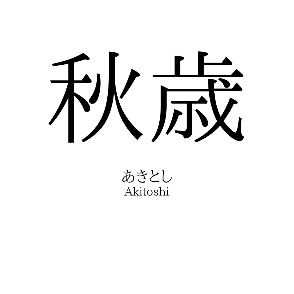 秋歳