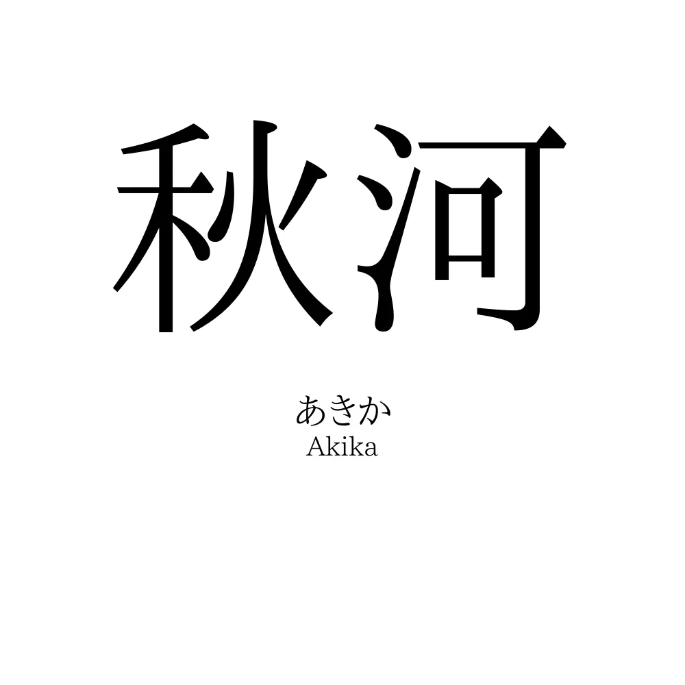 秋河