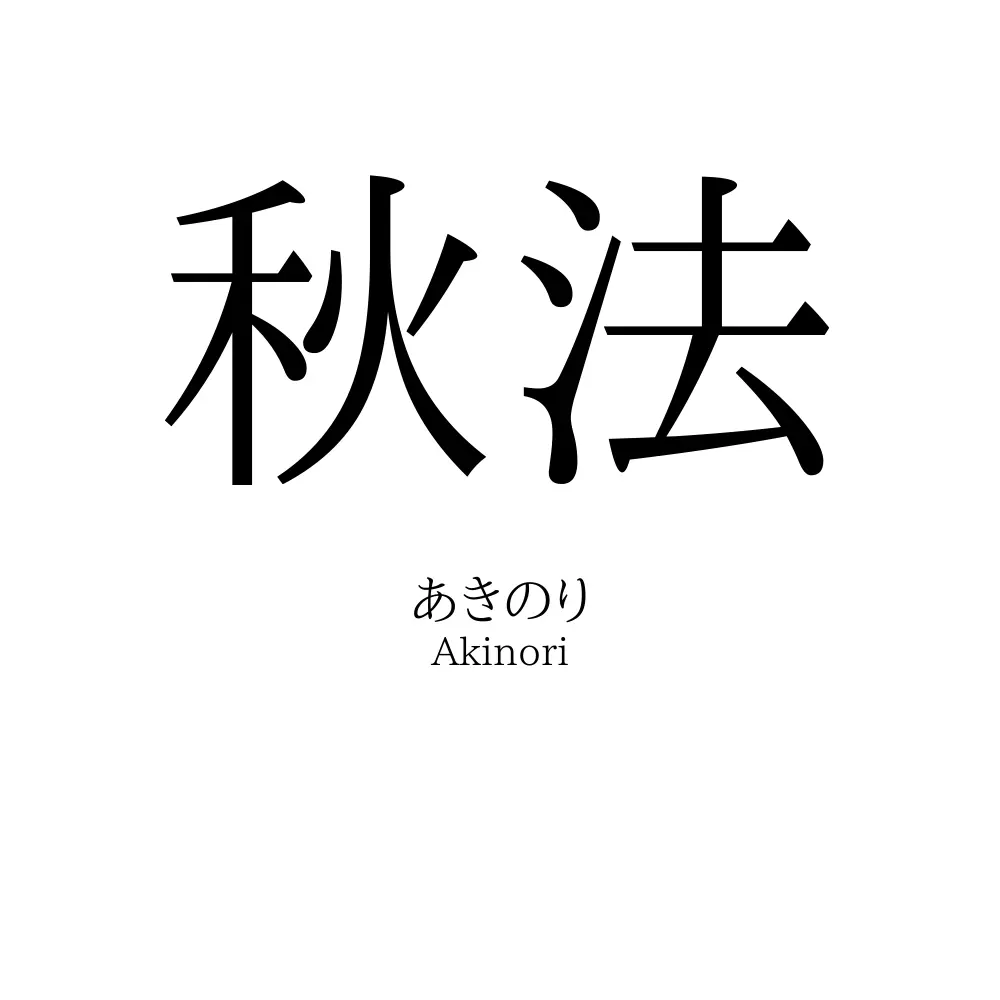 秋法