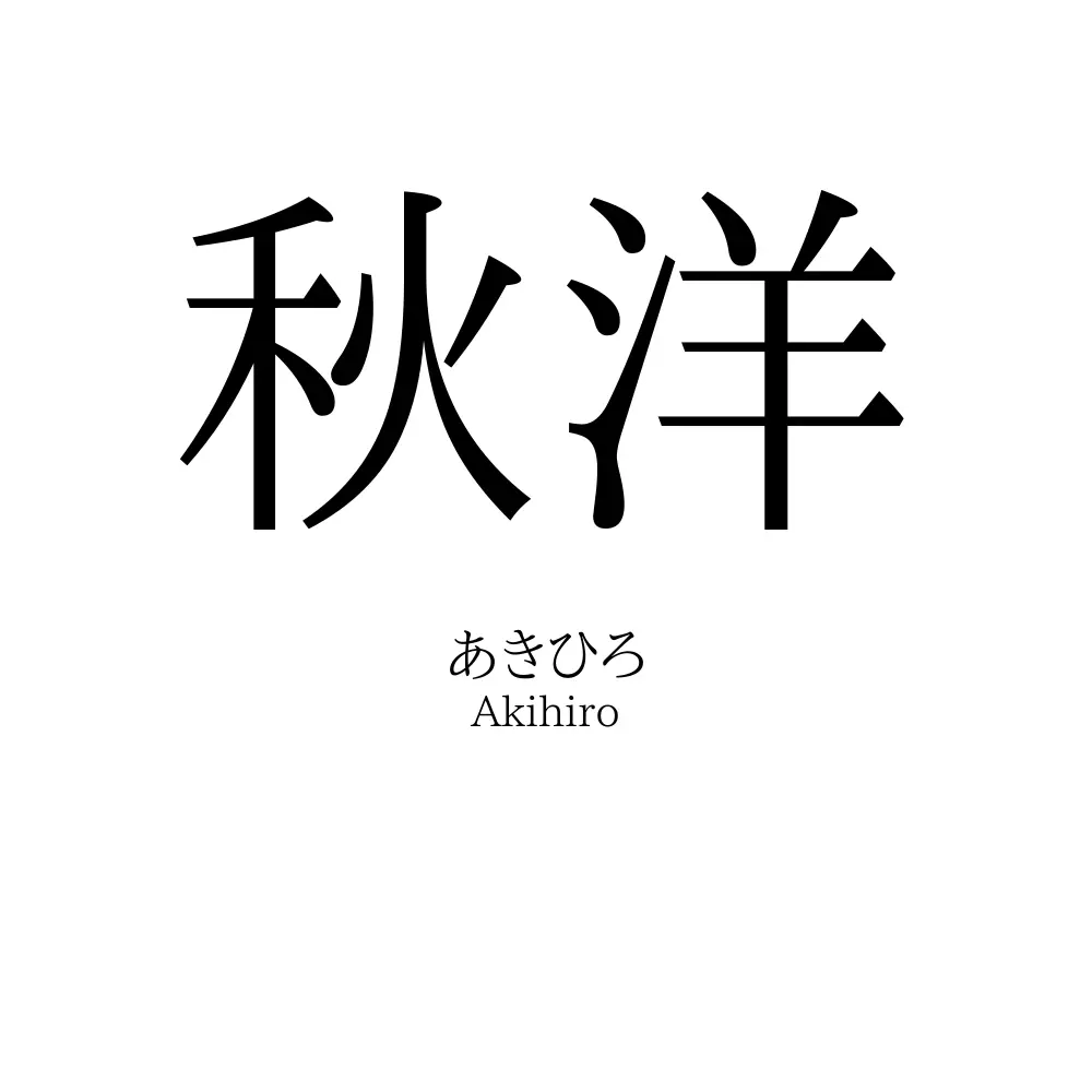 秋洋