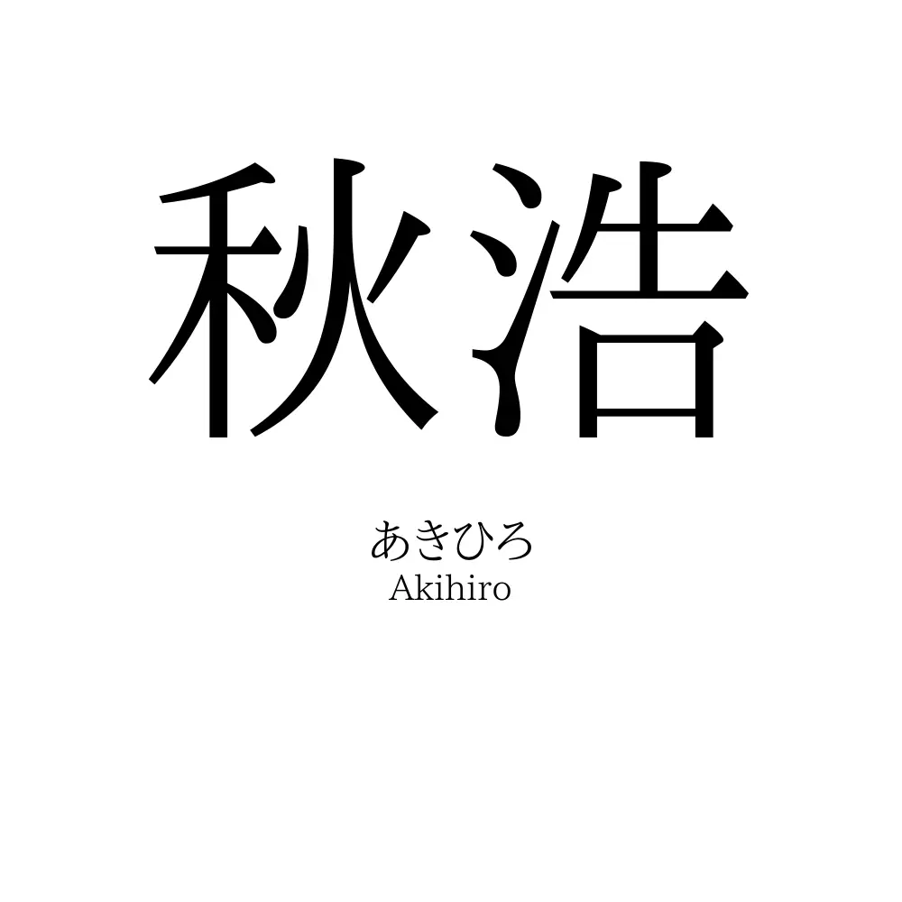 秋浩