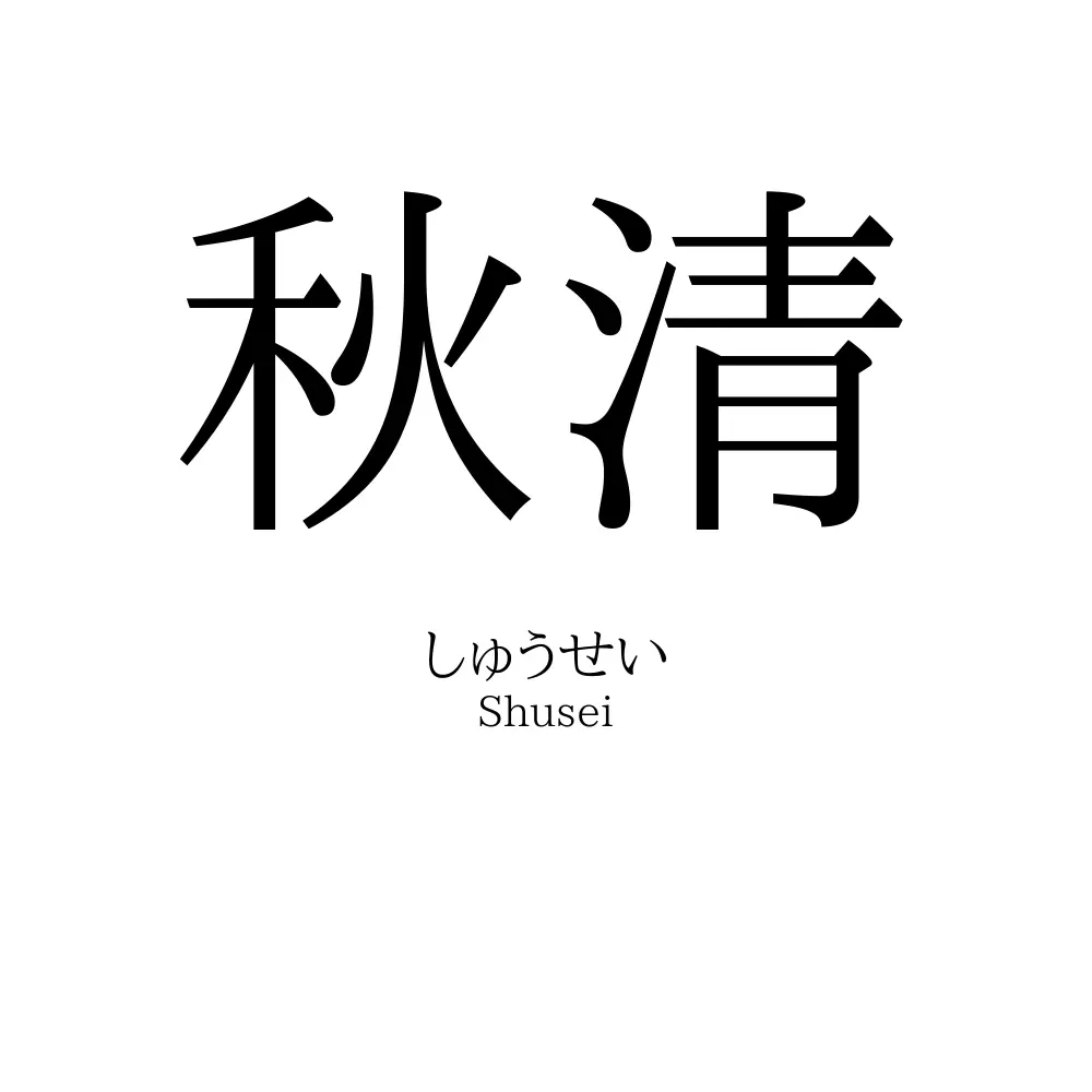 秋清
