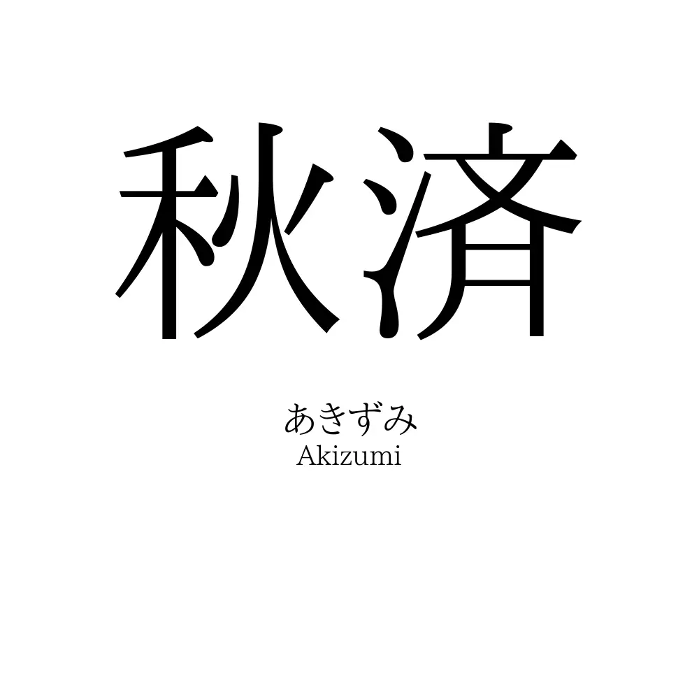 秋済