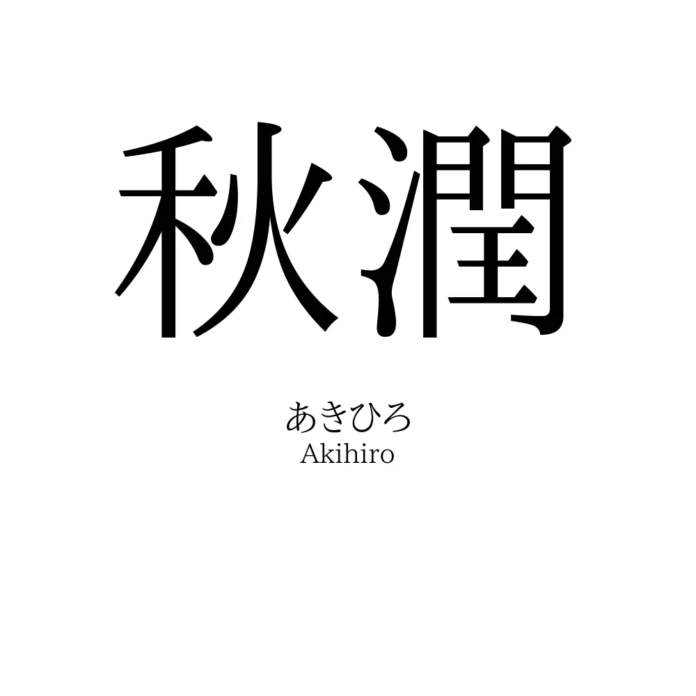 秋潤