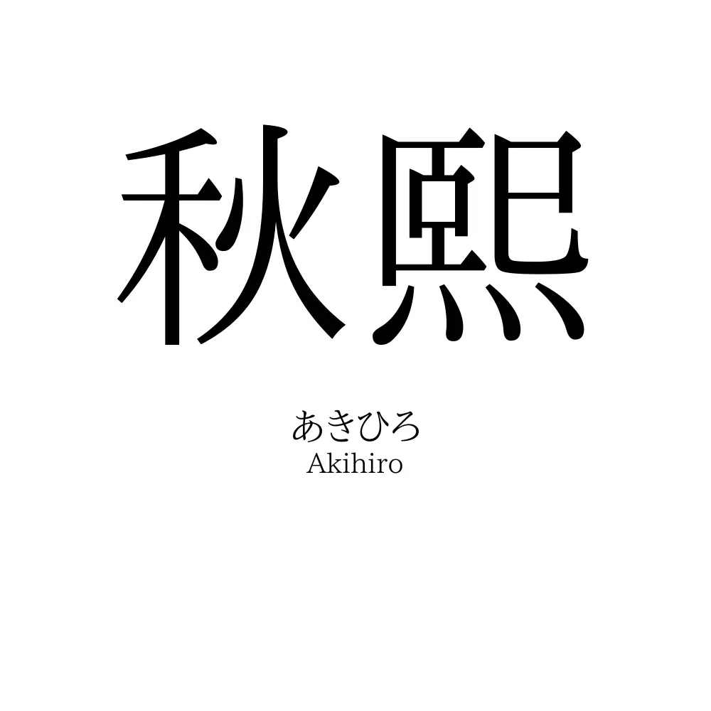 秋熙