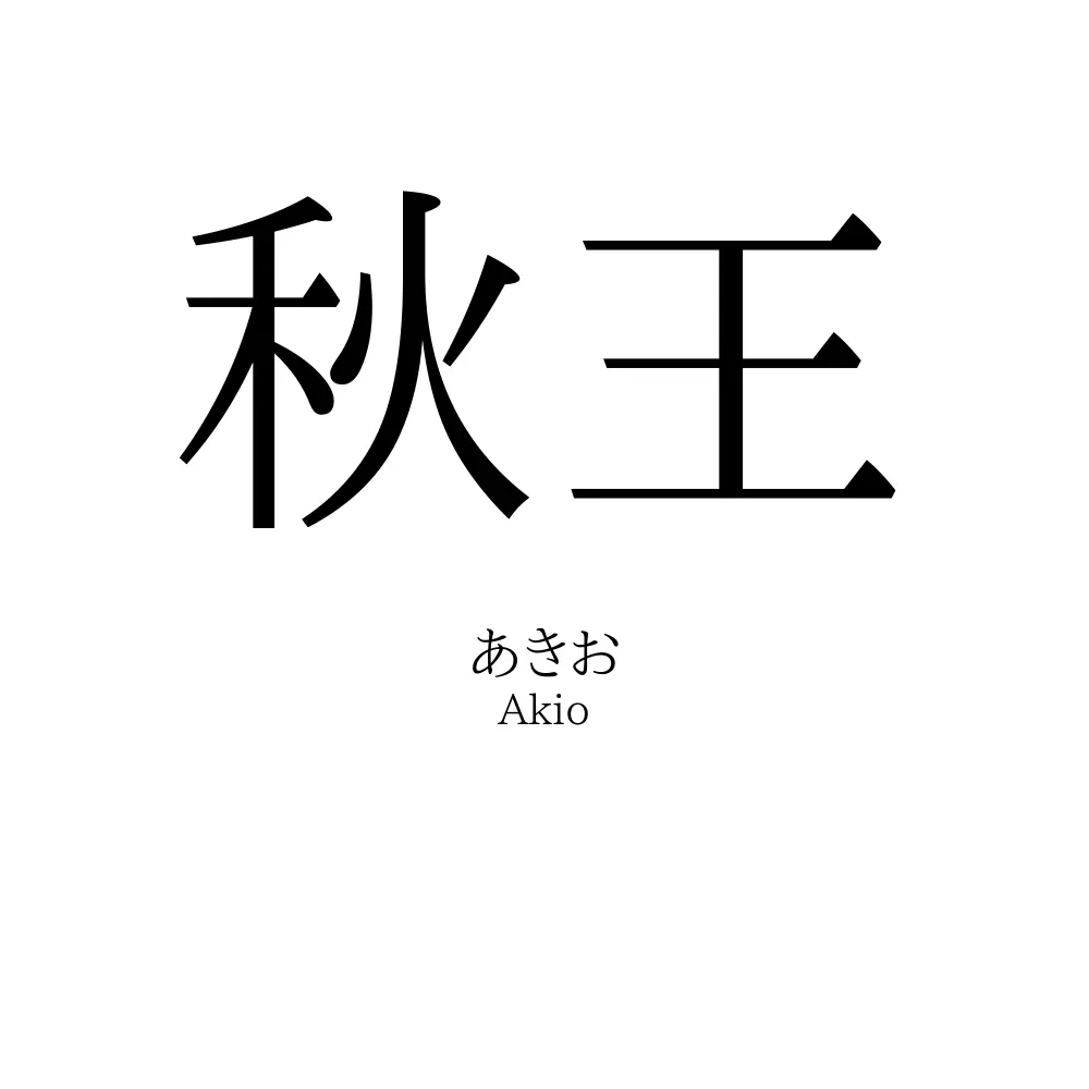 秋王