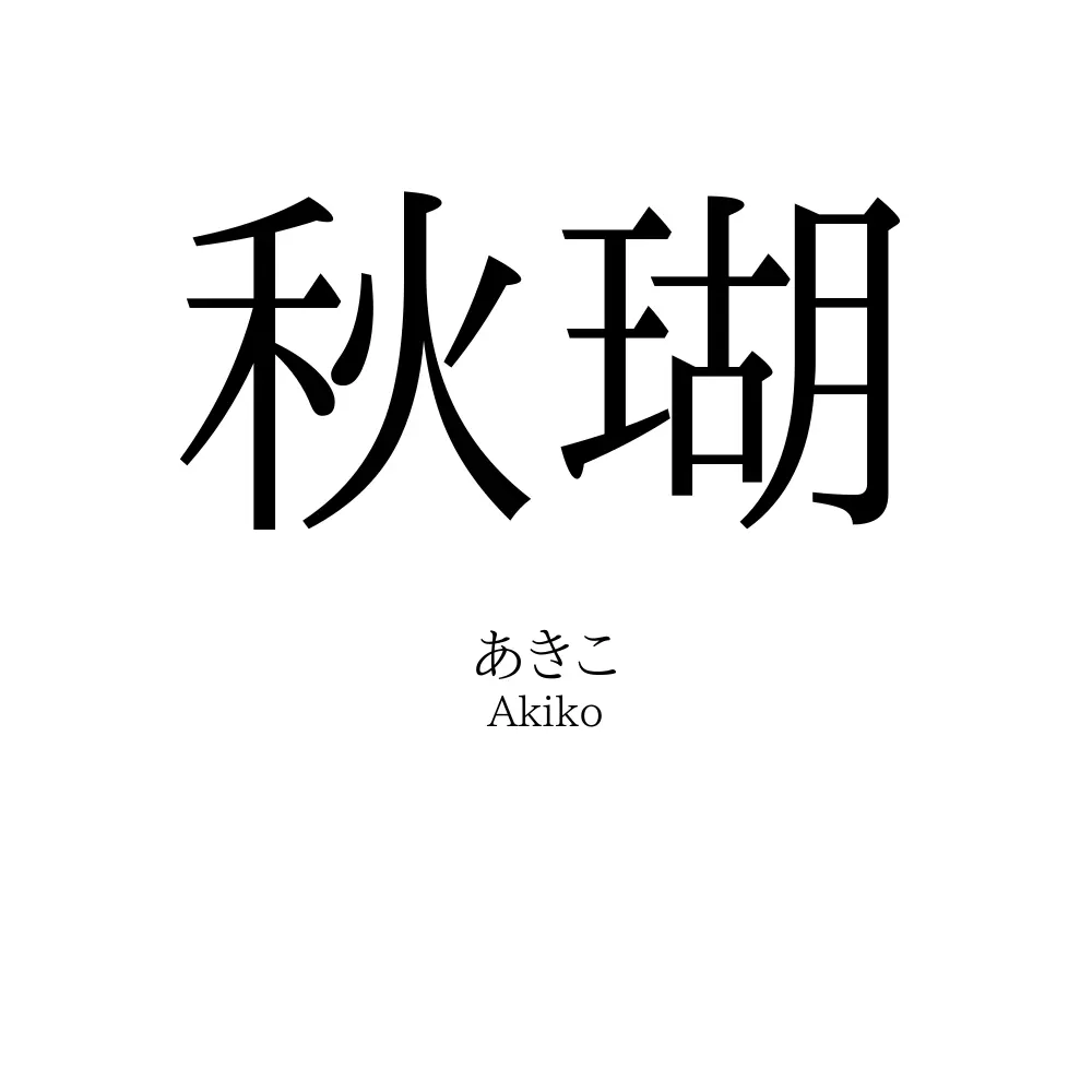 秋瑚