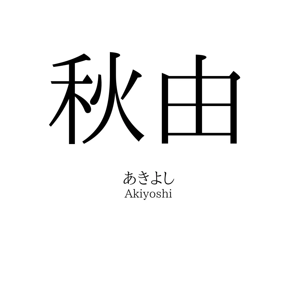 秋由