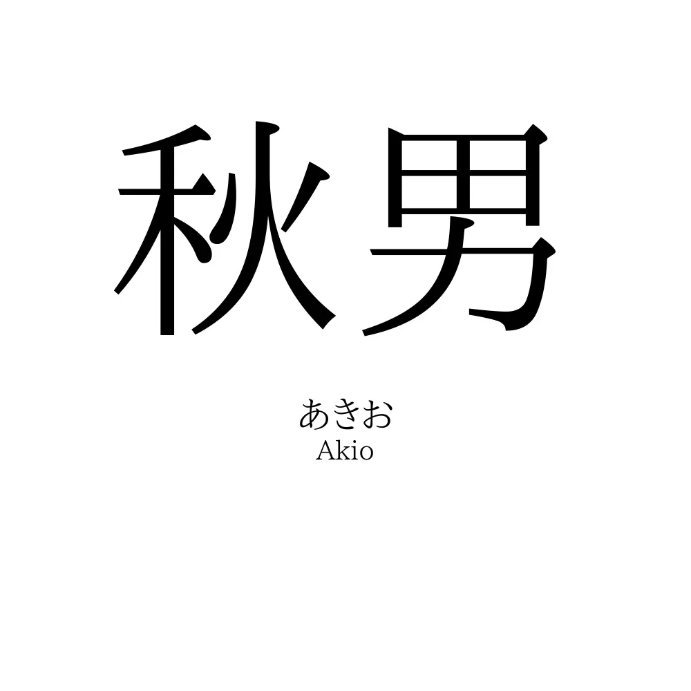 秋男