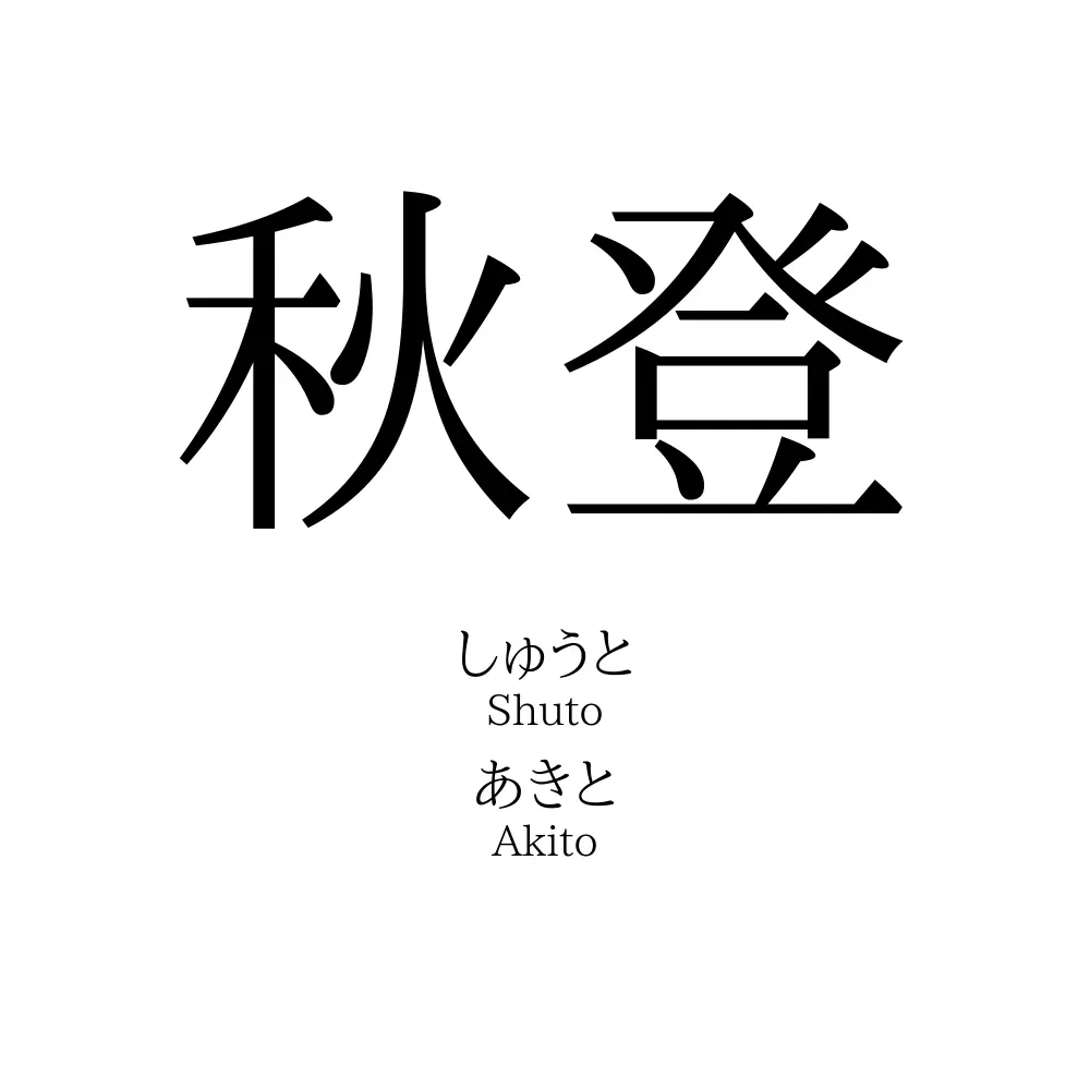 秋登