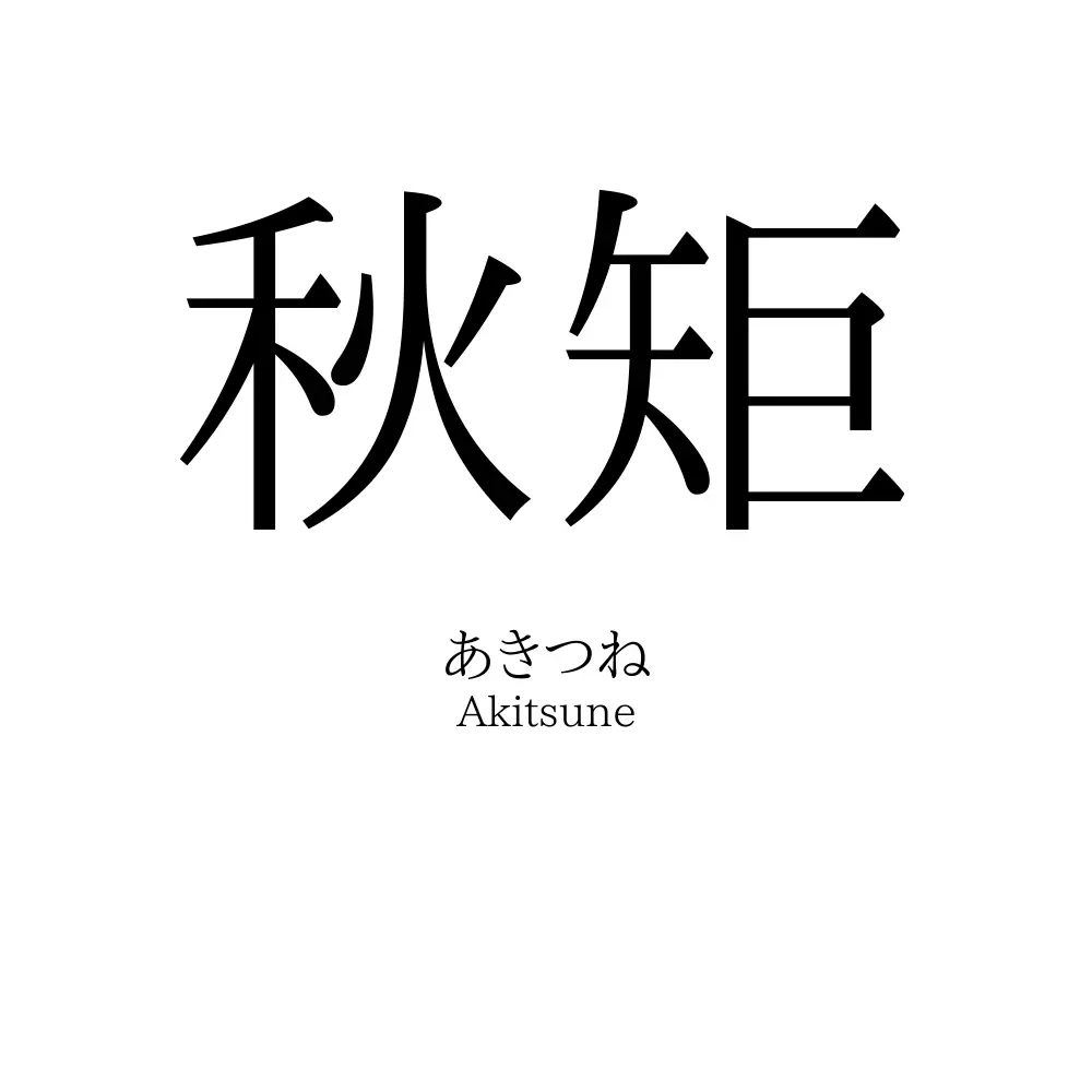 秋矩