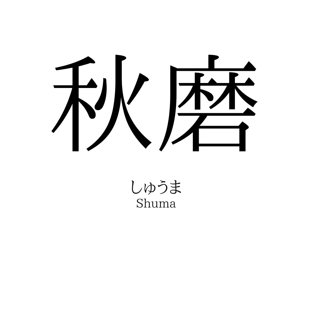 秋磨