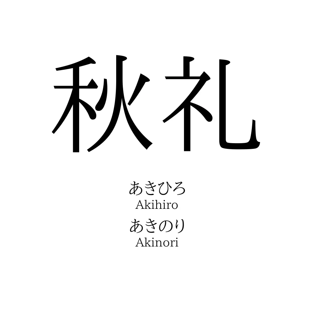 秋礼