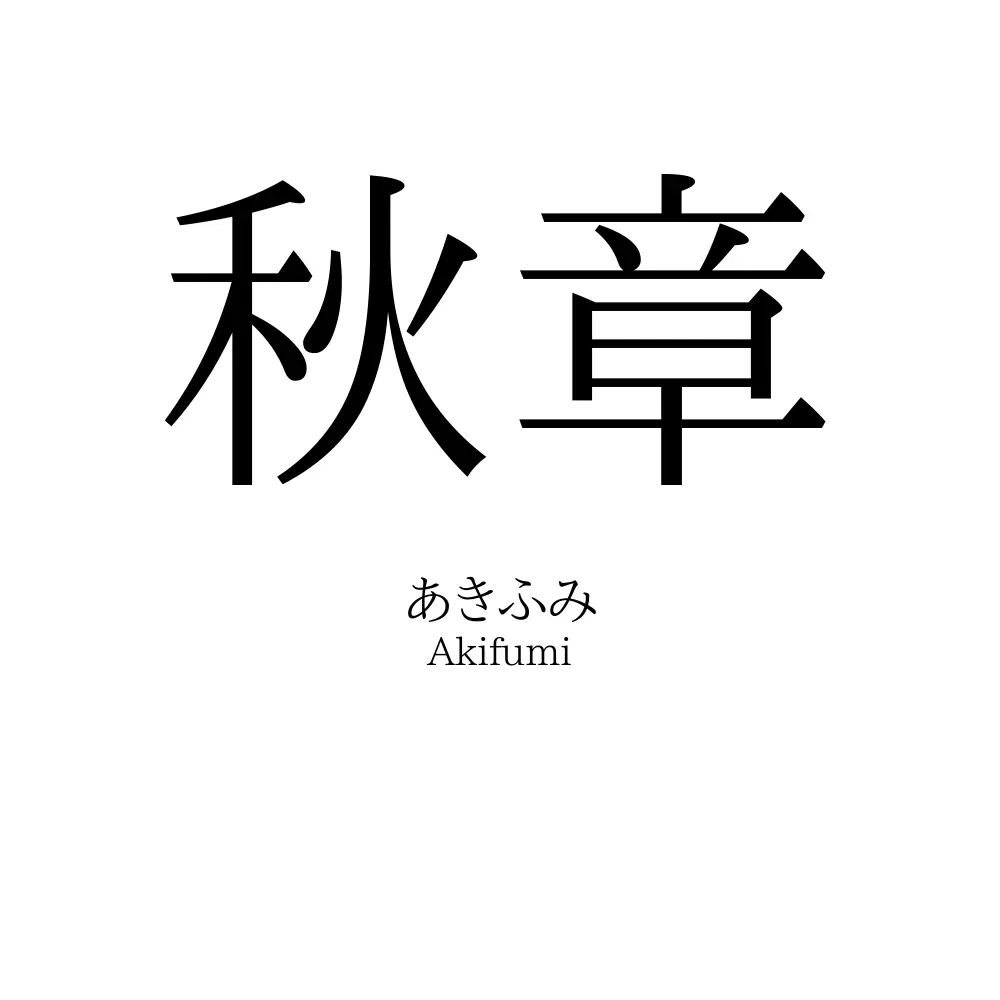 秋章
