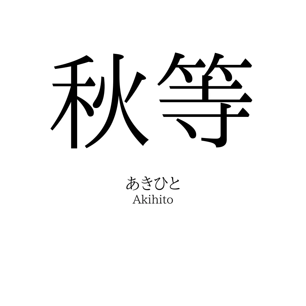 秋等