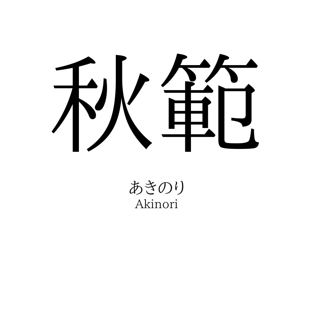 秋範