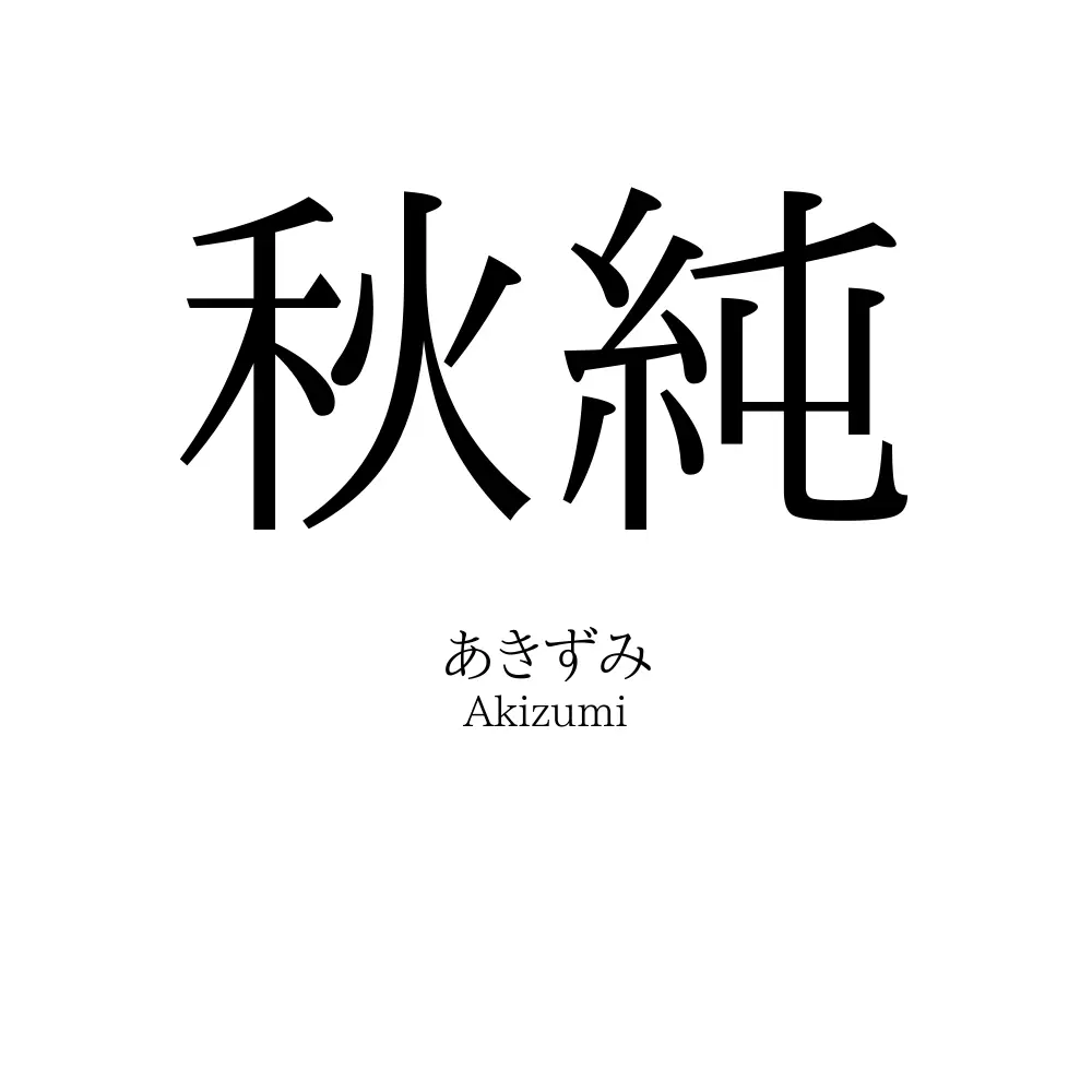 秋純