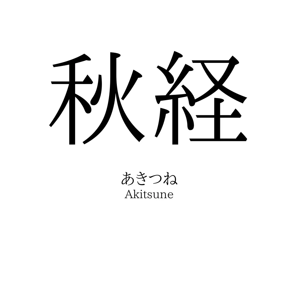 秋経
