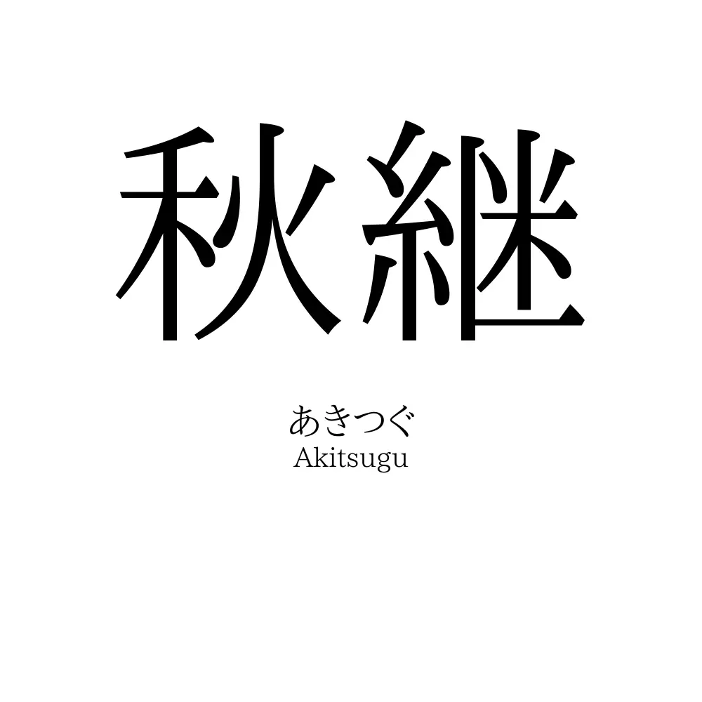 秋継