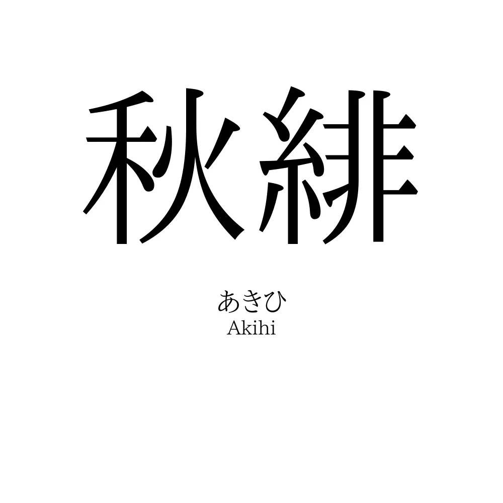 秋緋