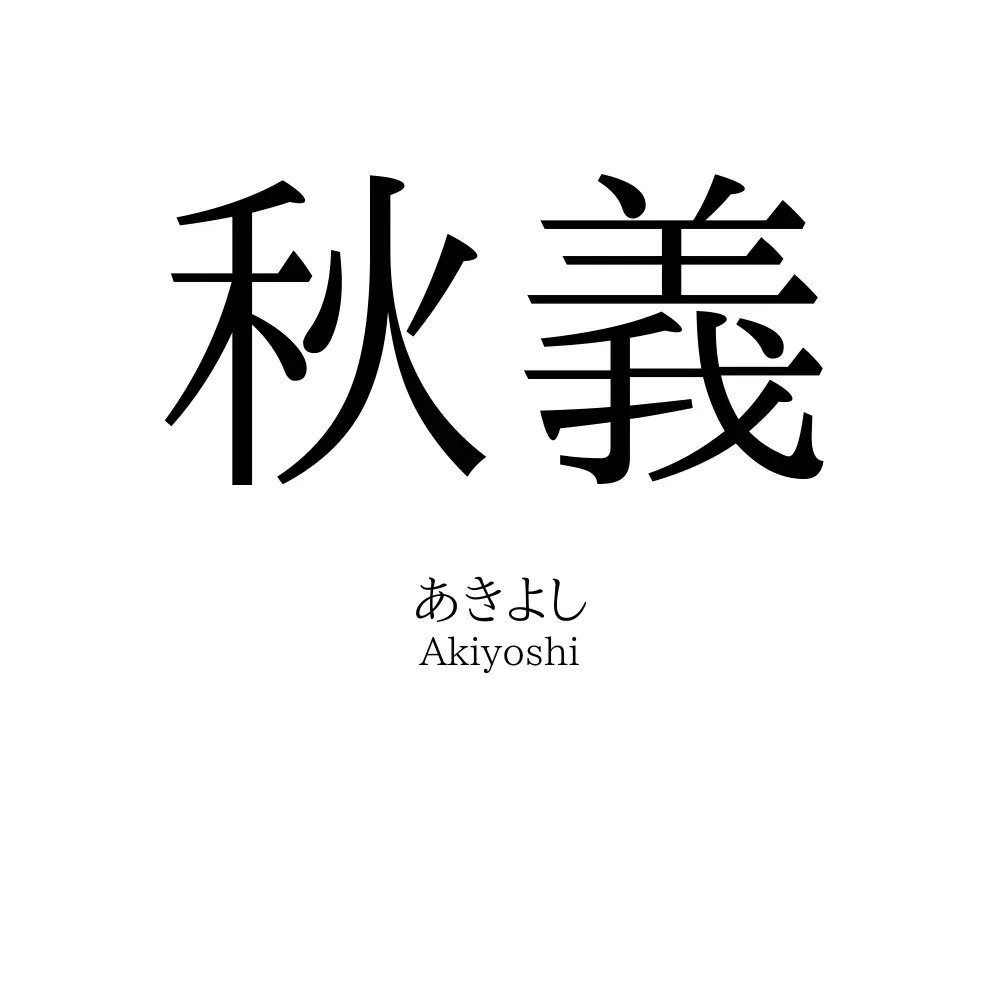秋義