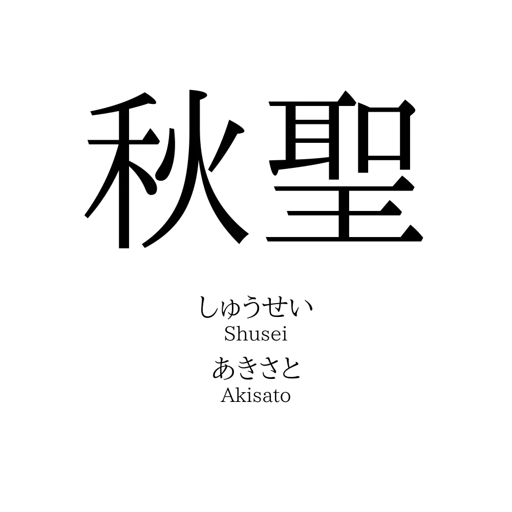 秋聖